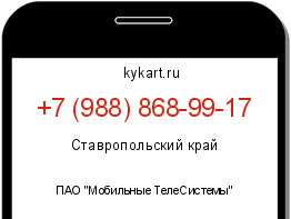 Информация о номере телефона +7 (988) 868-99-17: регион, оператор
