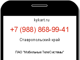 Информация о номере телефона +7 (988) 868-99-41: регион, оператор