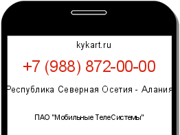 Информация о номере телефона +7 (988) 872-00-00: регион, оператор