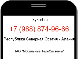 Информация о номере телефона +7 (988) 874-96-66: регион, оператор