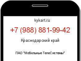 Информация о номере телефона +7 (988) 881-99-42: регион, оператор