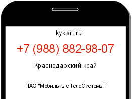 Информация о номере телефона +7 (988) 882-98-07: регион, оператор
