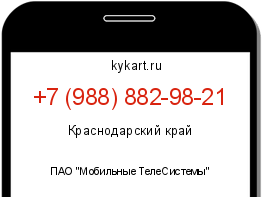 Информация о номере телефона +7 (988) 882-98-21: регион, оператор