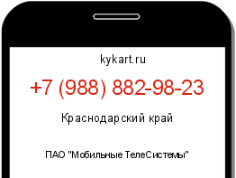 Информация о номере телефона +7 (988) 882-98-23: регион, оператор