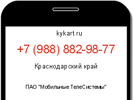Информация о номере телефона +7 (988) 882-98-77: регион, оператор