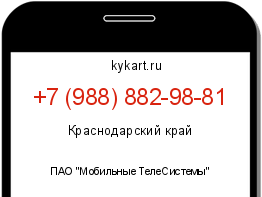 Информация о номере телефона +7 (988) 882-98-81: регион, оператор