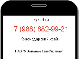 Информация о номере телефона +7 (988) 882-99-21: регион, оператор