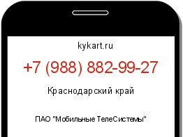 Информация о номере телефона +7 (988) 882-99-27: регион, оператор