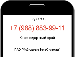 Информация о номере телефона +7 (988) 883-99-11: регион, оператор