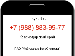 Информация о номере телефона +7 (988) 883-99-77: регион, оператор