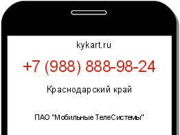 Информация о номере телефона +7 (988) 888-98-24: регион, оператор