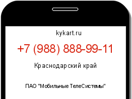Информация о номере телефона +7 (988) 888-99-11: регион, оператор