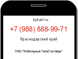Информация о номере телефона +7 (988) 888-99-71: регион, оператор