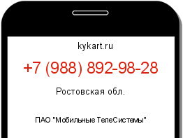 Информация о номере телефона +7 (988) 892-98-28: регион, оператор