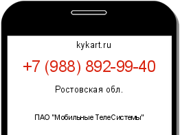 Информация о номере телефона +7 (988) 892-99-40: регион, оператор