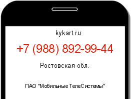 Информация о номере телефона +7 (988) 892-99-44: регион, оператор