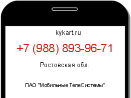 Информация о номере телефона +7 (988) 893-96-71: регион, оператор