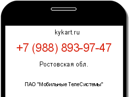 Информация о номере телефона +7 (988) 893-97-47: регион, оператор