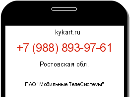 Информация о номере телефона +7 (988) 893-97-61: регион, оператор