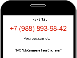 Информация о номере телефона +7 (988) 893-98-42: регион, оператор