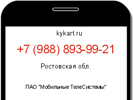 Информация о номере телефона +7 (988) 893-99-21: регион, оператор