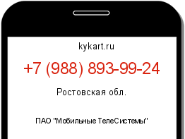 Информация о номере телефона +7 (988) 893-99-24: регион, оператор