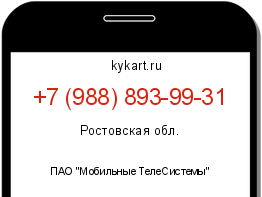 Информация о номере телефона +7 (988) 893-99-31: регион, оператор