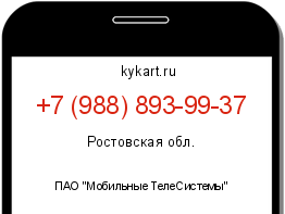 Информация о номере телефона +7 (988) 893-99-37: регион, оператор