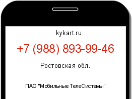 Информация о номере телефона +7 (988) 893-99-46: регион, оператор