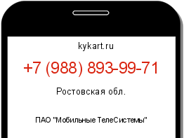 Информация о номере телефона +7 (988) 893-99-71: регион, оператор