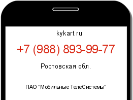 Информация о номере телефона +7 (988) 893-99-77: регион, оператор