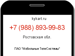Информация о номере телефона +7 (988) 893-99-83: регион, оператор