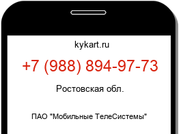 Информация о номере телефона +7 (988) 894-97-73: регион, оператор