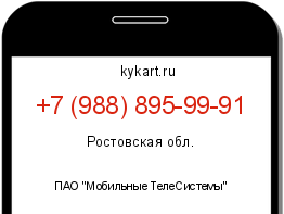 Информация о номере телефона +7 (988) 895-99-91: регион, оператор