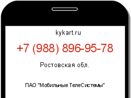 Информация о номере телефона +7 (988) 896-95-78: регион, оператор