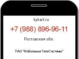 Информация о номере телефона +7 (988) 896-96-11: регион, оператор