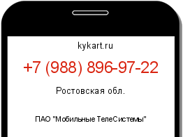 Информация о номере телефона +7 (988) 896-97-22: регион, оператор