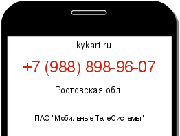 Информация о номере телефона +7 (988) 898-96-07: регион, оператор