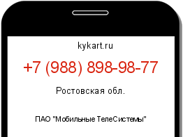 Информация о номере телефона +7 (988) 898-98-77: регион, оператор