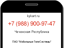 Информация о номере телефона +7 (988) 900-97-47: регион, оператор
