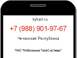 Информация о номере телефона +7 (988) 901-97-67: регион, оператор