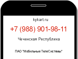 Информация о номере телефона +7 (988) 901-98-11: регион, оператор