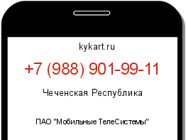 Информация о номере телефона +7 (988) 901-99-11: регион, оператор