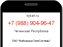 Информация о номере телефона +7 (988) 904-96-47: регион, оператор