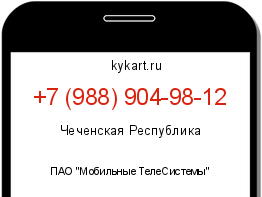 Информация о номере телефона +7 (988) 904-98-12: регион, оператор