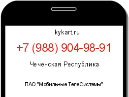 Информация о номере телефона +7 (988) 904-98-91: регион, оператор