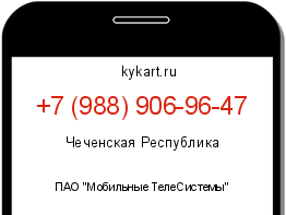 Информация о номере телефона +7 (988) 906-96-47: регион, оператор
