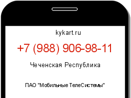 Информация о номере телефона +7 (988) 906-98-11: регион, оператор