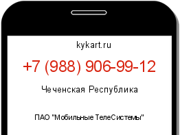 Информация о номере телефона +7 (988) 906-99-12: регион, оператор
