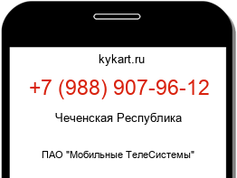 Информация о номере телефона +7 (988) 907-96-12: регион, оператор